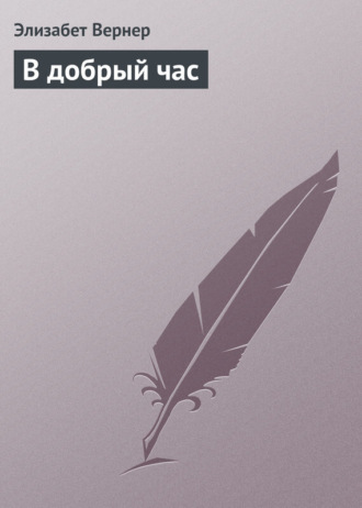 В добрый час. Элизабет Вернер