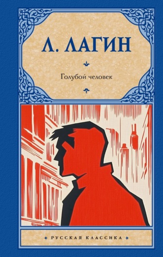Голубой человек. 