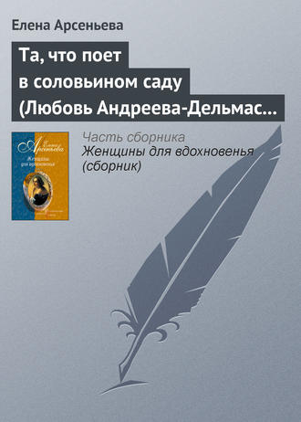 Та, что поет в соловьином саду (Любовь Андреева-Дельмас – Александр Блок). 