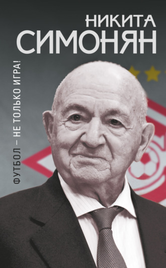 Футбол – не только игра!. Никита Симонян