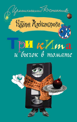 Три кита и бычок в томате. Группа авторов