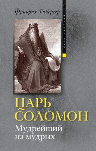 Царь Соломон. Мудрейший из мудрых. Фридрих Тибергер