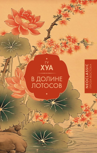 В долине Лотосов. Гу Хуа