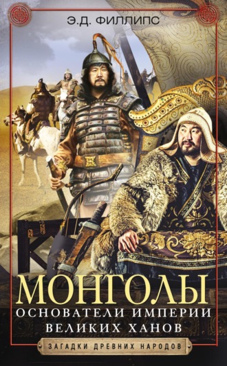 Э. Д. Филлипс. Монголы. Основатели империи Великих ханов