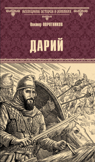 Дарий. 