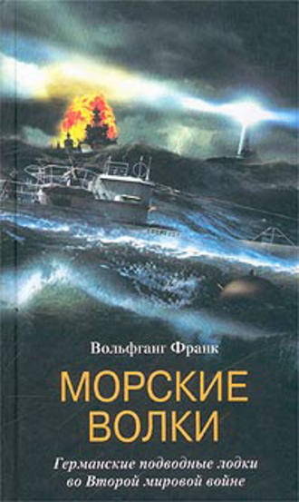 Морские волки. Германские подводные лодки во Второй мировой войне. Вольфганг Франк