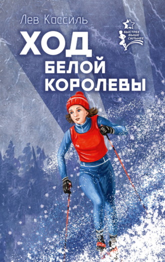 Ход белой королевы. 