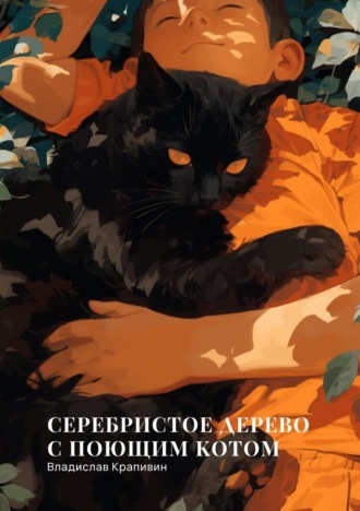 Владислав Крапивин. Серебристое дерево с поющим котом