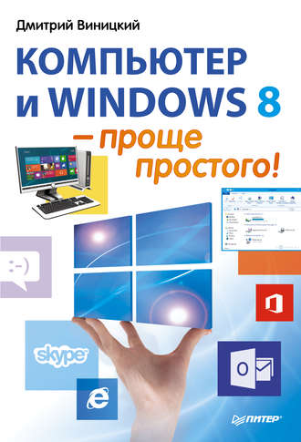 Дмитрий Виницкий. Компьютер и Windows 8 – проще простого!