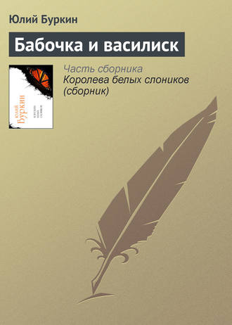 Бабочка и василиск. Юлий Буркин