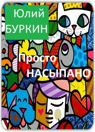 Просто насыпано. 