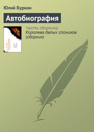 Автобиография. Юлий Буркин