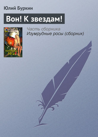 Юлий Буркин. Вон! К звездам!
