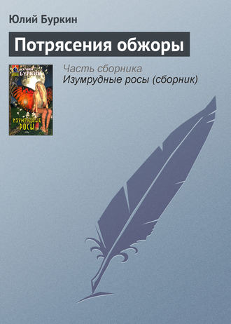Потрясения обжоры. 