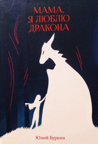Мама, я люблю дракона…. Юлий Буркин