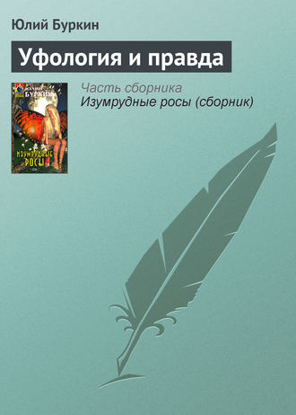 Уфология и правда. 
