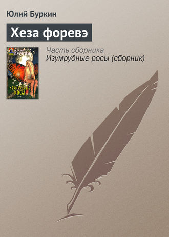 Хеза форевэ. 