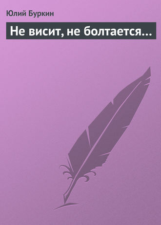 Юлий Буркин. Не висит, не болтается…