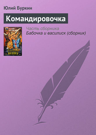Командировочка. 
