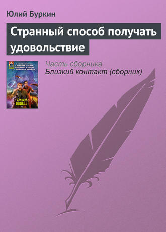Странный способ получать удовольствие. 