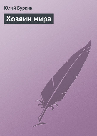 Хозяин мира. 