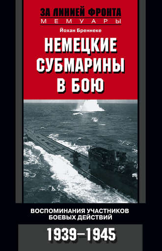 Немецкие субмарины в бою. Воспоминания участников боевых действий. 1939-1945. 