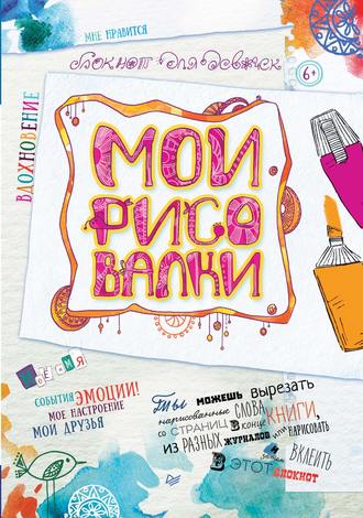 Мои рисовалки. Блокнот для девочек. Группа авторов