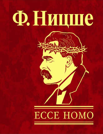 Фридрих Вильгельм Ницше. Ecce Homo. Как становятся самим собой