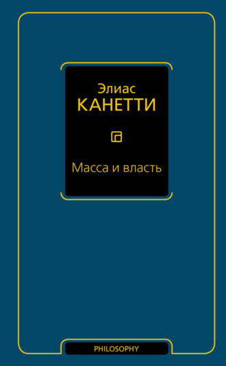 Масса и власть. Элиас Канетти