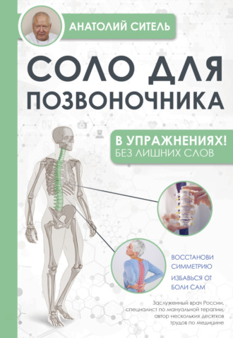 Соло для позвоночника – в упражнениях!. 