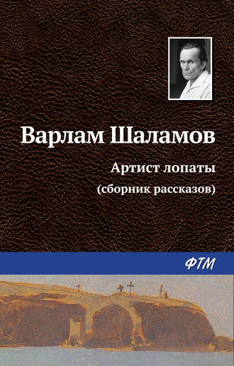 Варлам Шаламов. Артист лопаты (сборник)