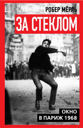 Робер  Мерль. За стеклом. Окно в Париж 1968