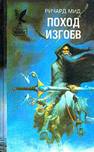 Поход изгоев. Ричард Мид