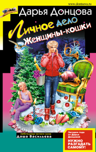 Личное дело женщины-кошки. 