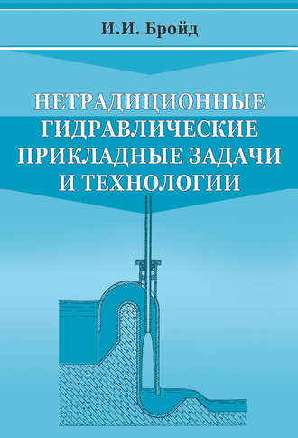 Нетрадиционные гидравлические прикладные задачи и технологии. И. И. Бройд