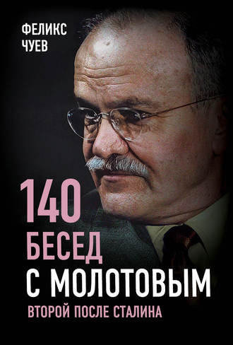 Феликс Иванович Чуев. 140 бесед с Молотовым. Второй после Сталина