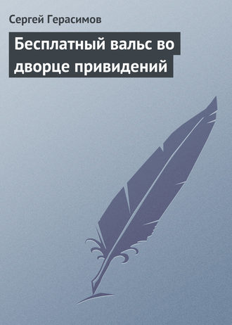 Сергей Герасимов. Бесплатный вальс во дворце привидений