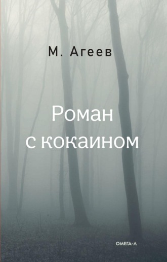 Роман с кокаином. Михаил Агеев