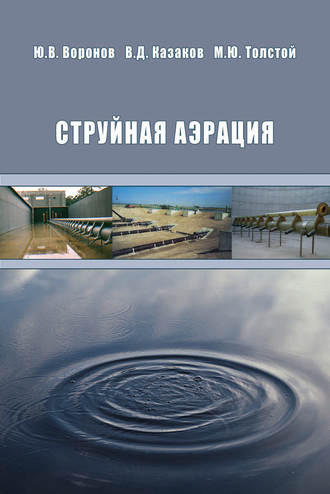 Струйная аэрация. Ю. В. Воронов