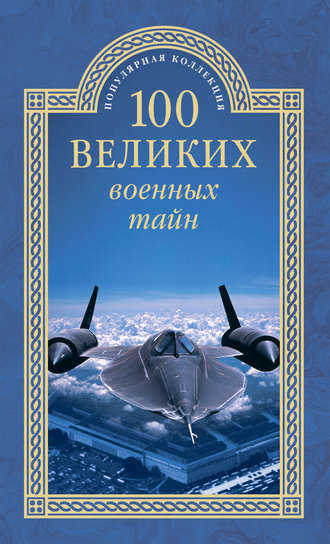 100 великих военных тайн. Михаил Курушин
