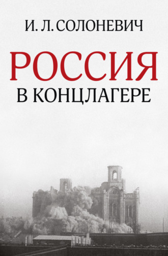 Иван Солоневич. Россия в концлагере (сборник)