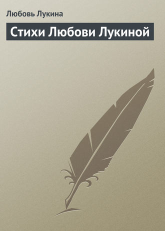 Стихи Любови Лукиной. Любовь Лукина