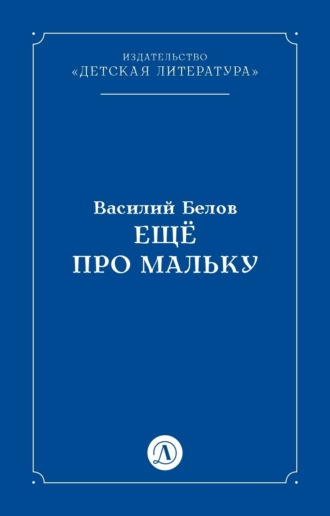 Ещё про Мальку. Василий Белов