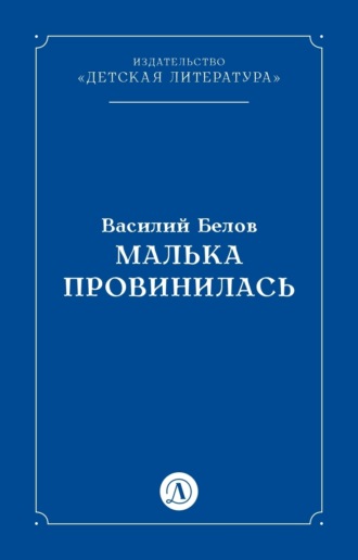Малька провинилась. Василий Белов