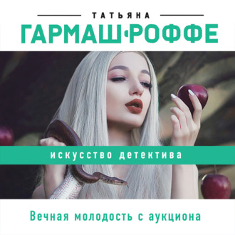 Татьяна Гармаш-Роффе. Вечная молодость с аукциона