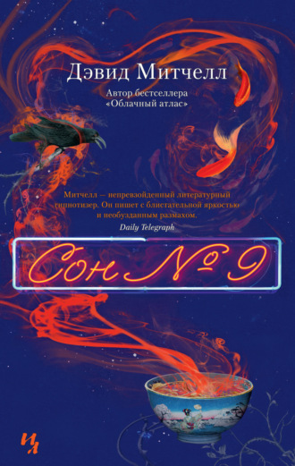 Сон № 9. Дэвид Митчелл
