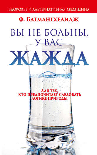 Вы не больны, у вас жажда. Фирейдон Батмангхелидж