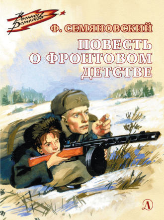 Повесть о фронтовом детстве. Феликс Михайлович Семяновский