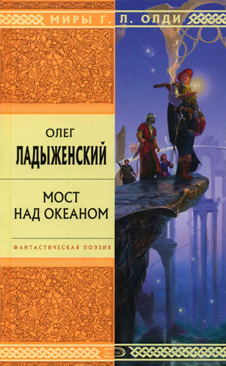 Мост над океаном. Олег Ладыженский
