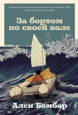 За бортом по своей воле. Ален Бомбар